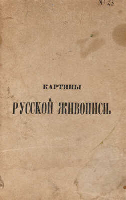 Картины русской живописи / Под ред. Н.В. Кукольника. СПб.: Тип. III Отд. Собств. Е. И. В. канцелярии, 1846.